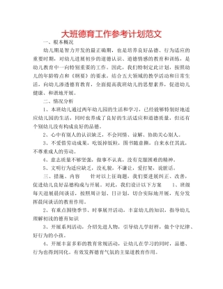 大班德育工作参考计划范文 