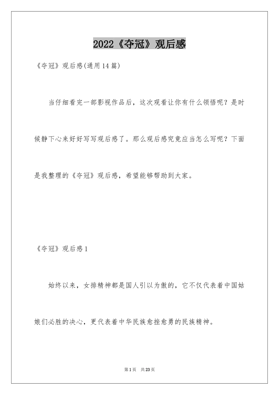 2024《夺冠》观后感_20_第1页