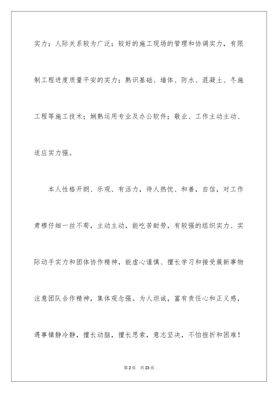 2024个人简历自我介绍_130_第2页