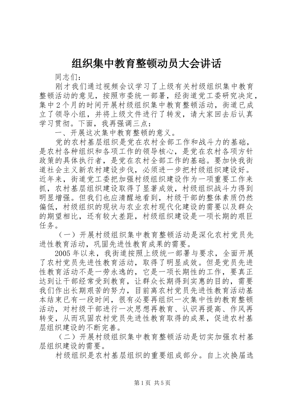 组织集中教育整顿动员大会讲话发言_第1页