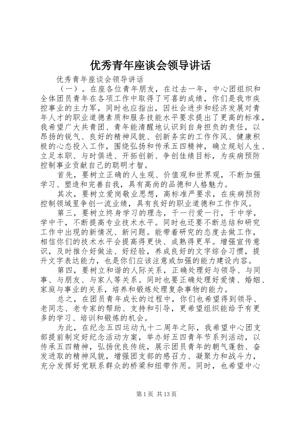 优秀青年座谈会领导讲话发言_第1页