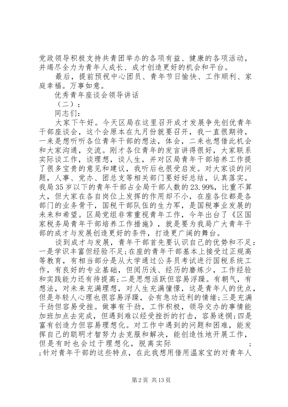 优秀青年座谈会领导讲话发言_第2页