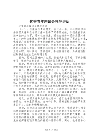 优秀青年座谈会领导讲话发言