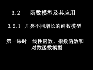 高一数学（321-1线性函数、对数函数和指数函数模型）