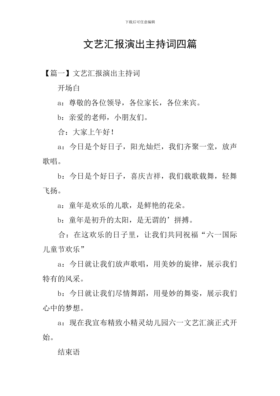 文艺汇报演出主持词四篇_第1页