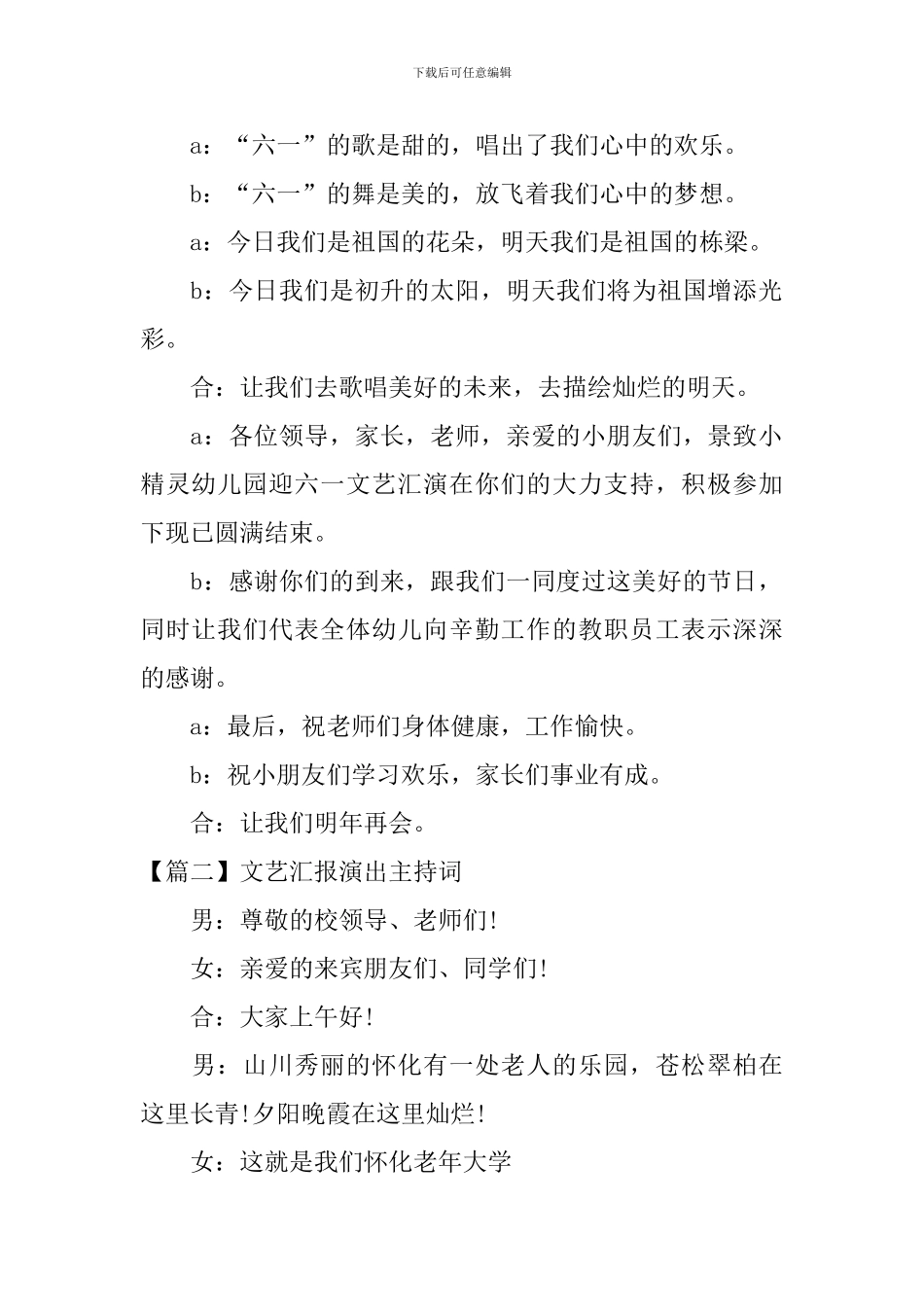 文艺汇报演出主持词四篇_第2页