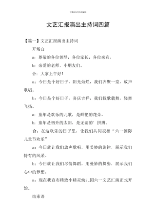 文艺汇报演出主持词四篇
