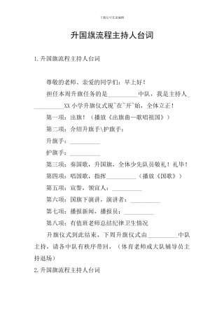 升国旗流程主持人台词