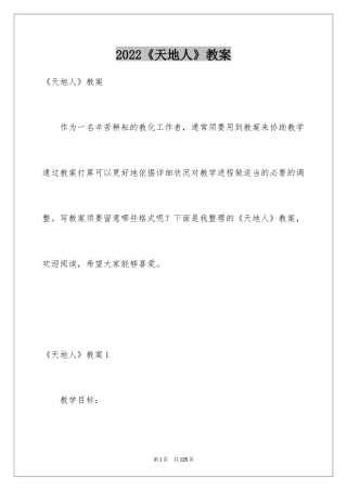 2024《天地人》教案