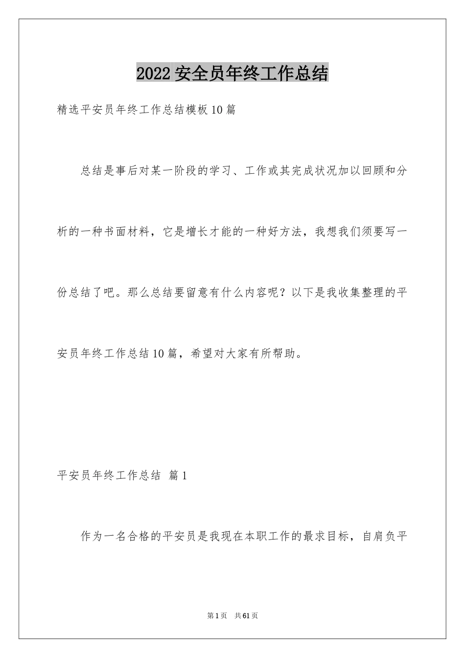 2024安全员年终工作总结_第1页