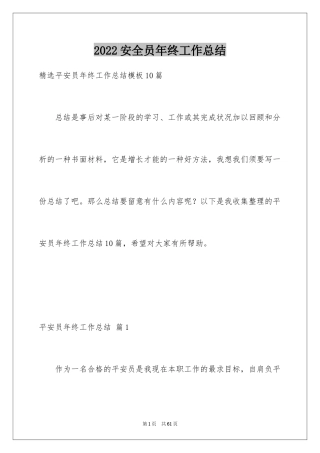 2024安全员年终工作总结