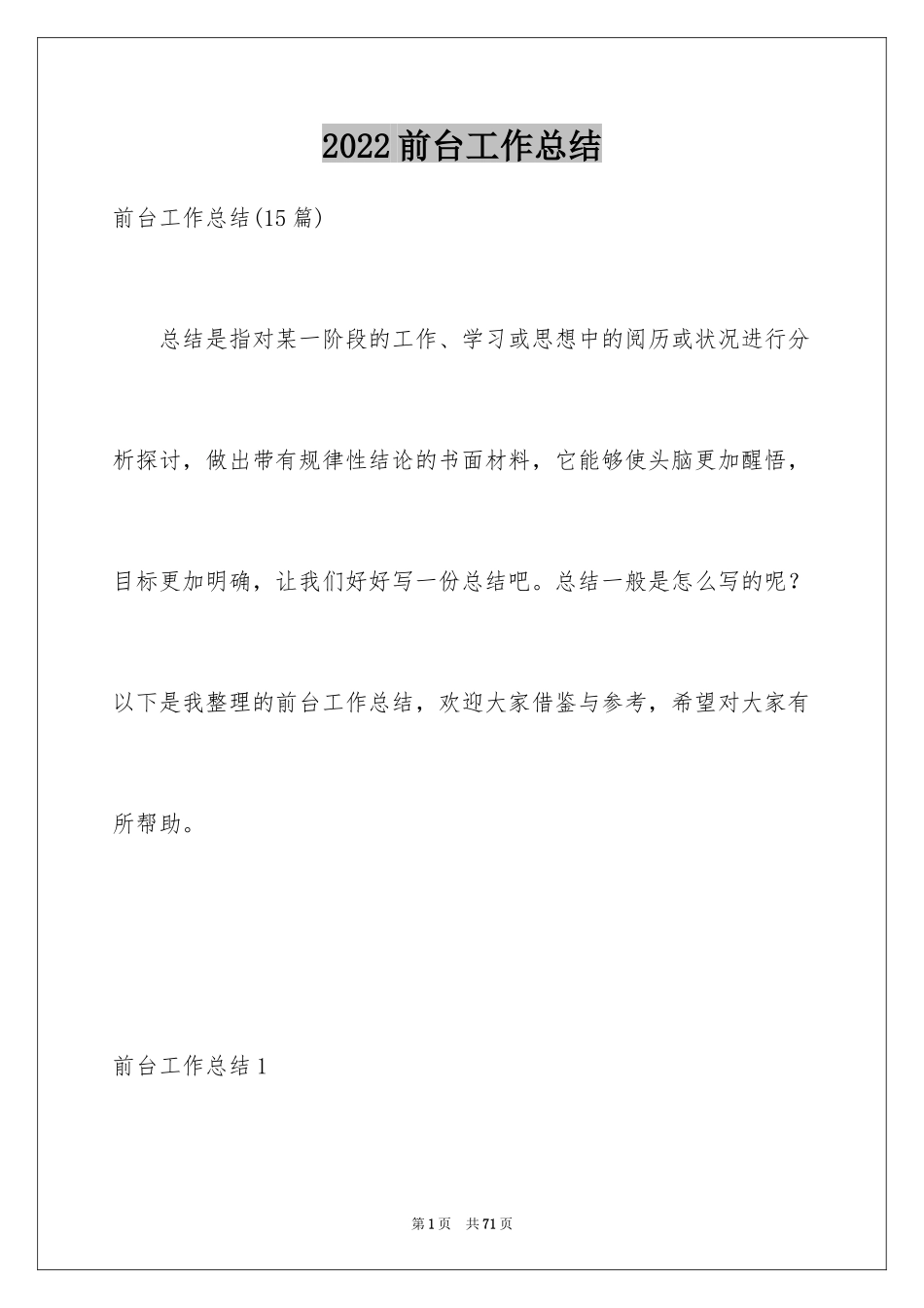 2024前台工作总结_11_第1页