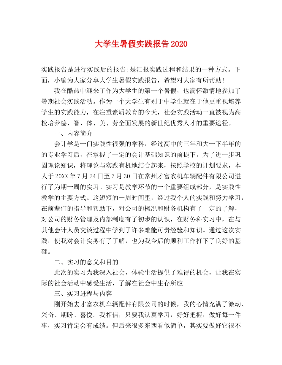 大学生暑假实践报告2020 _第1页