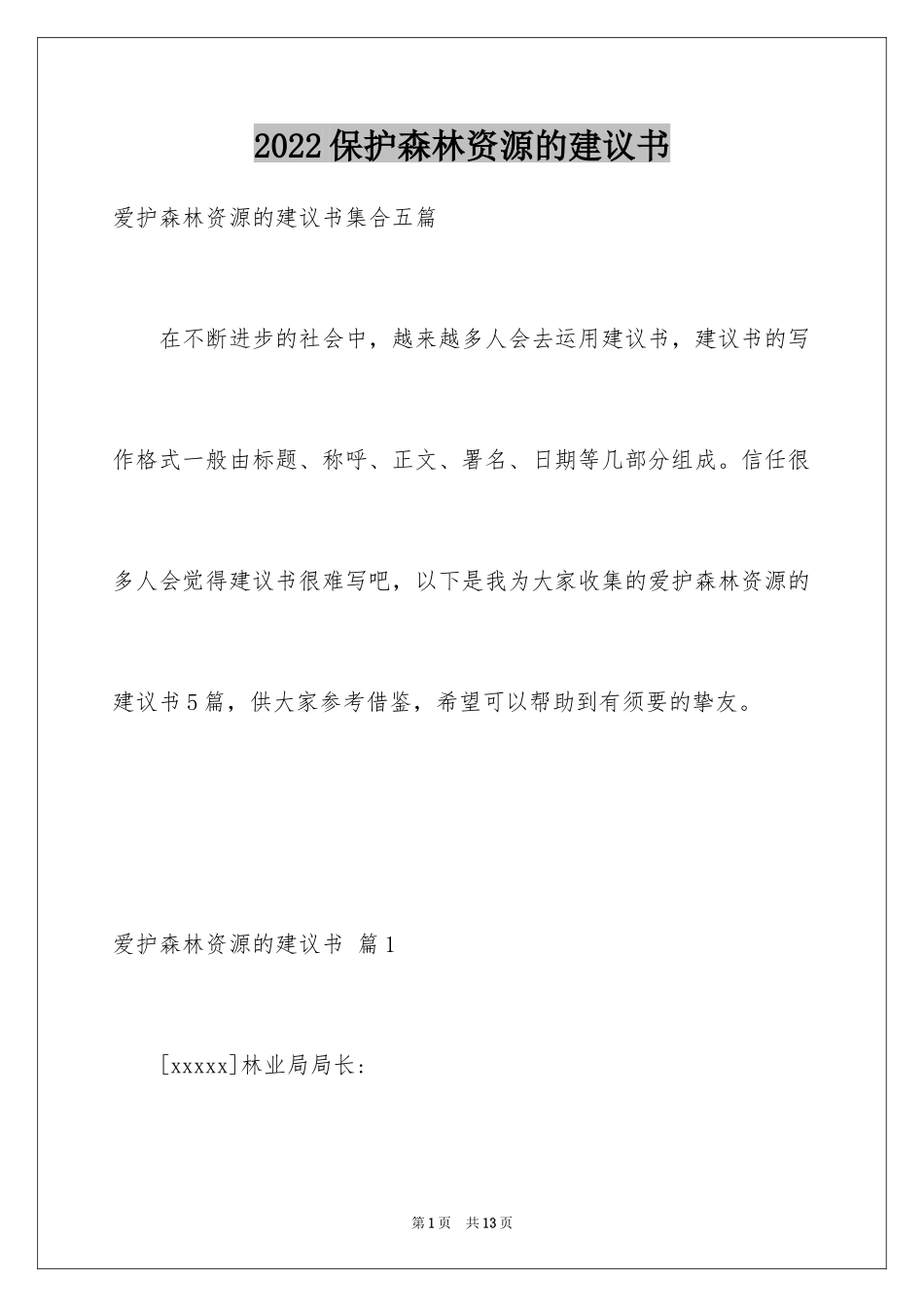 2024保护森林资源的建议书_13_第1页