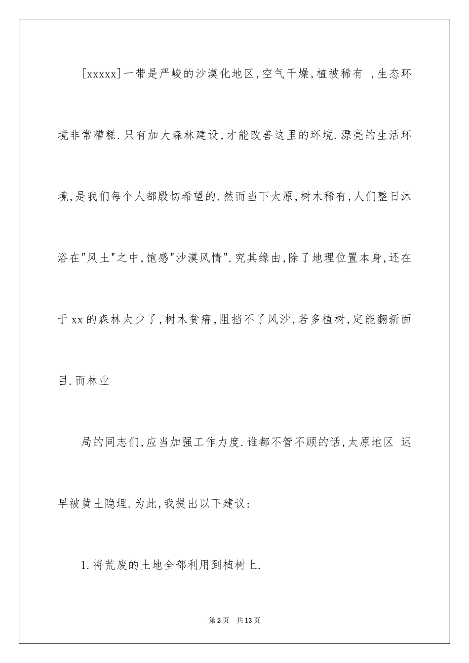 2024保护森林资源的建议书_13_第2页