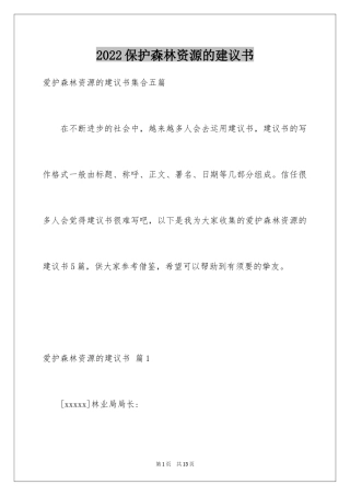 2024保护森林资源的建议书_13