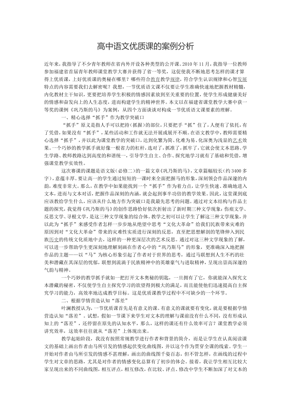 高中语文优质课的案例分析_第1页