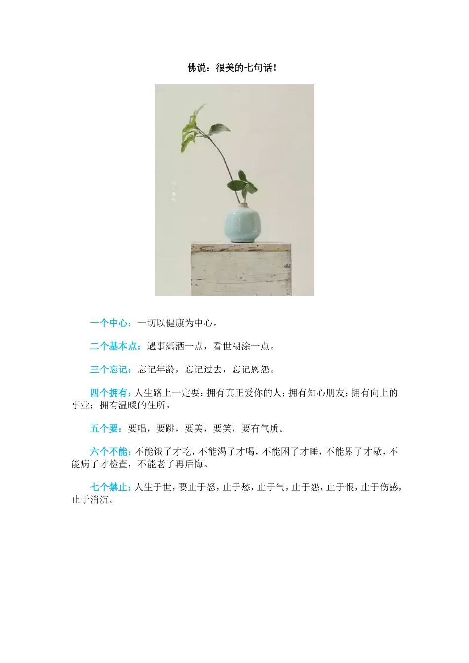 佛说：很美的七句话！_第1页