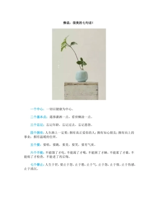 佛说：很美的七句话！