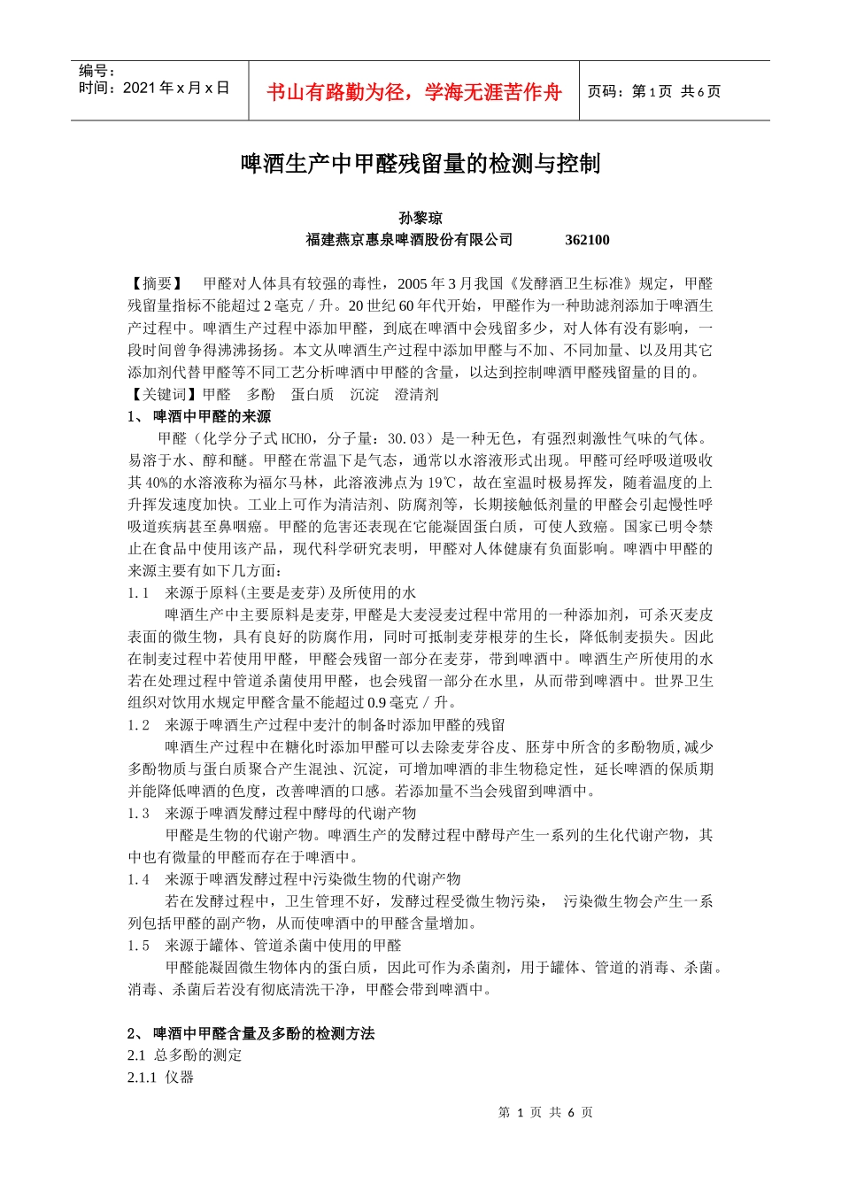 啤酒生产中甲醛残留量的检测与控制_第1页