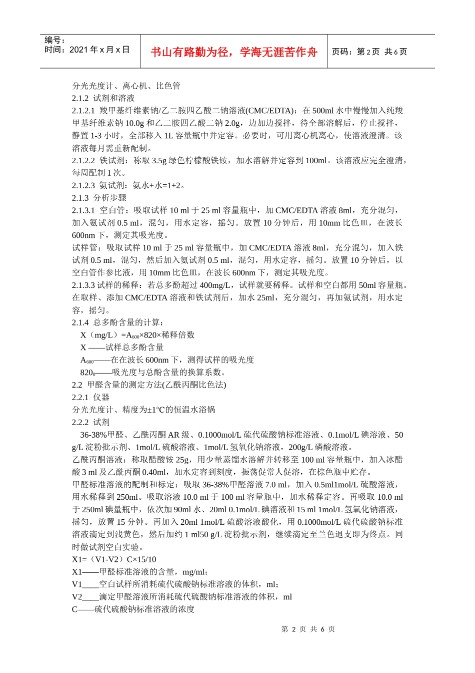 啤酒生产中甲醛残留量的检测与控制_第2页