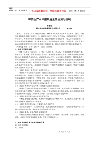 啤酒生产中甲醛残留量的检测与控制