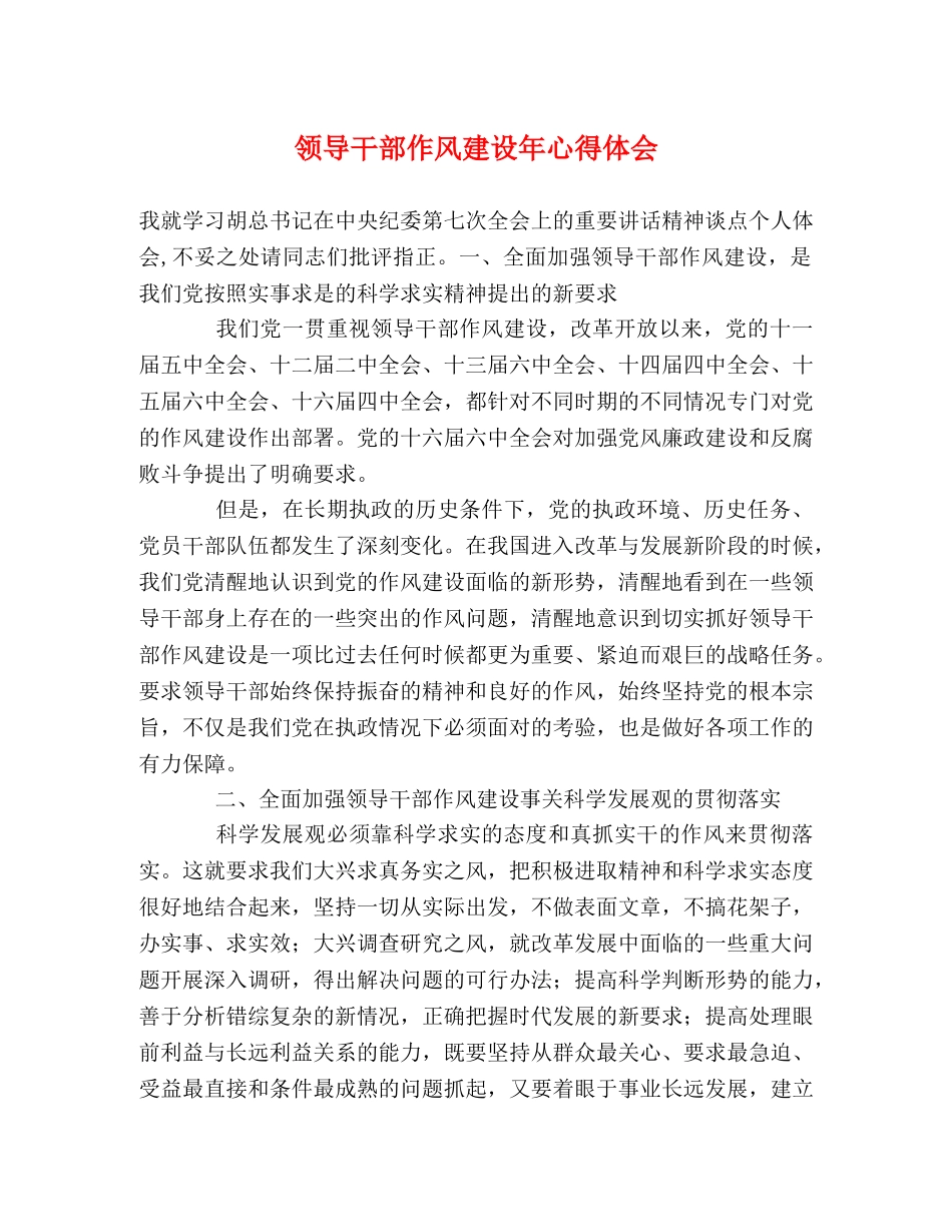 领导干部作风建设年心得体会 _第1页