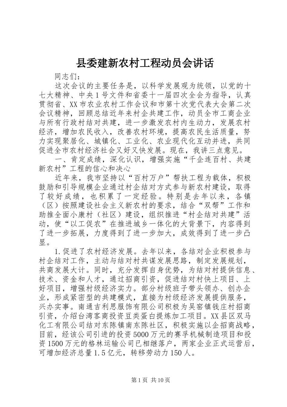 县委建新农村工程动员会讲话发言_第1页