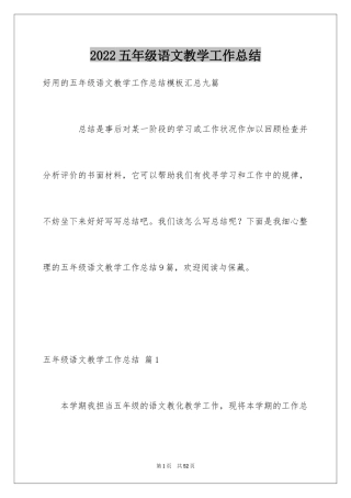 2024五年级语文教学工作总结_33