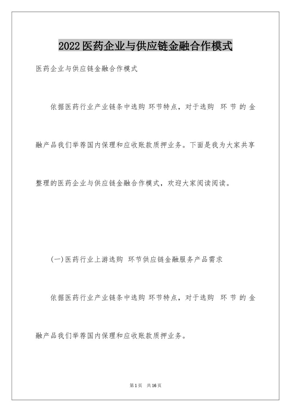 2024医药企业与供应链金融合作模式_第1页