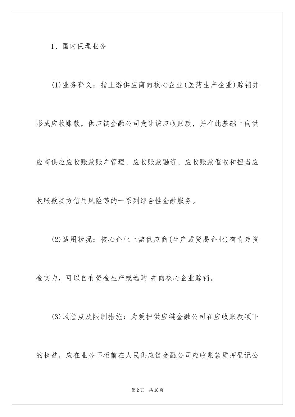 2024医药企业与供应链金融合作模式_第2页