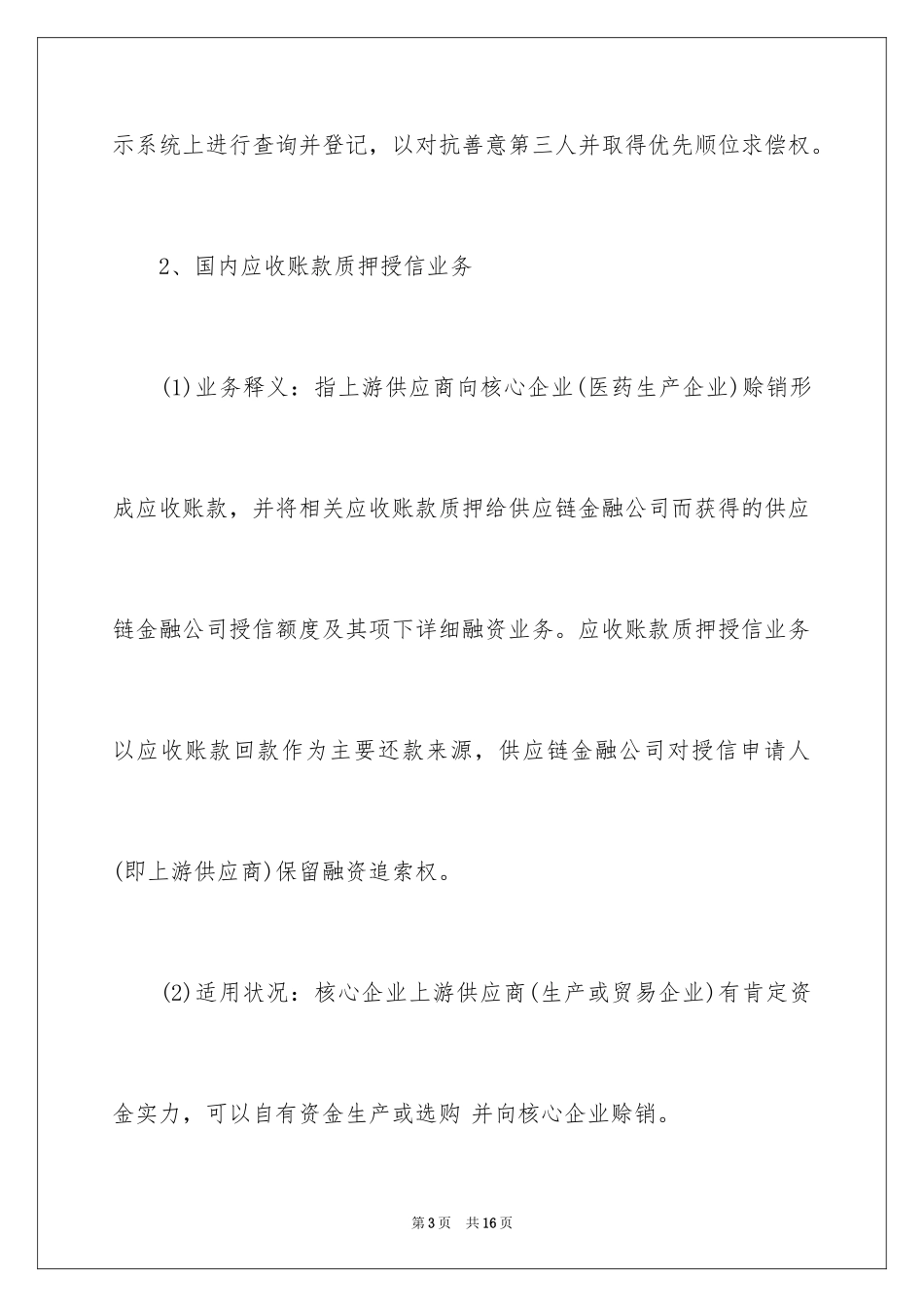 2024医药企业与供应链金融合作模式_第3页
