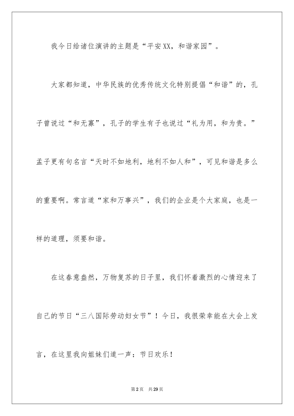 2024三八妇女节演讲稿_37_第2页