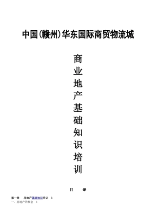 国际商贸物流城商业地产基础知识培训课件
