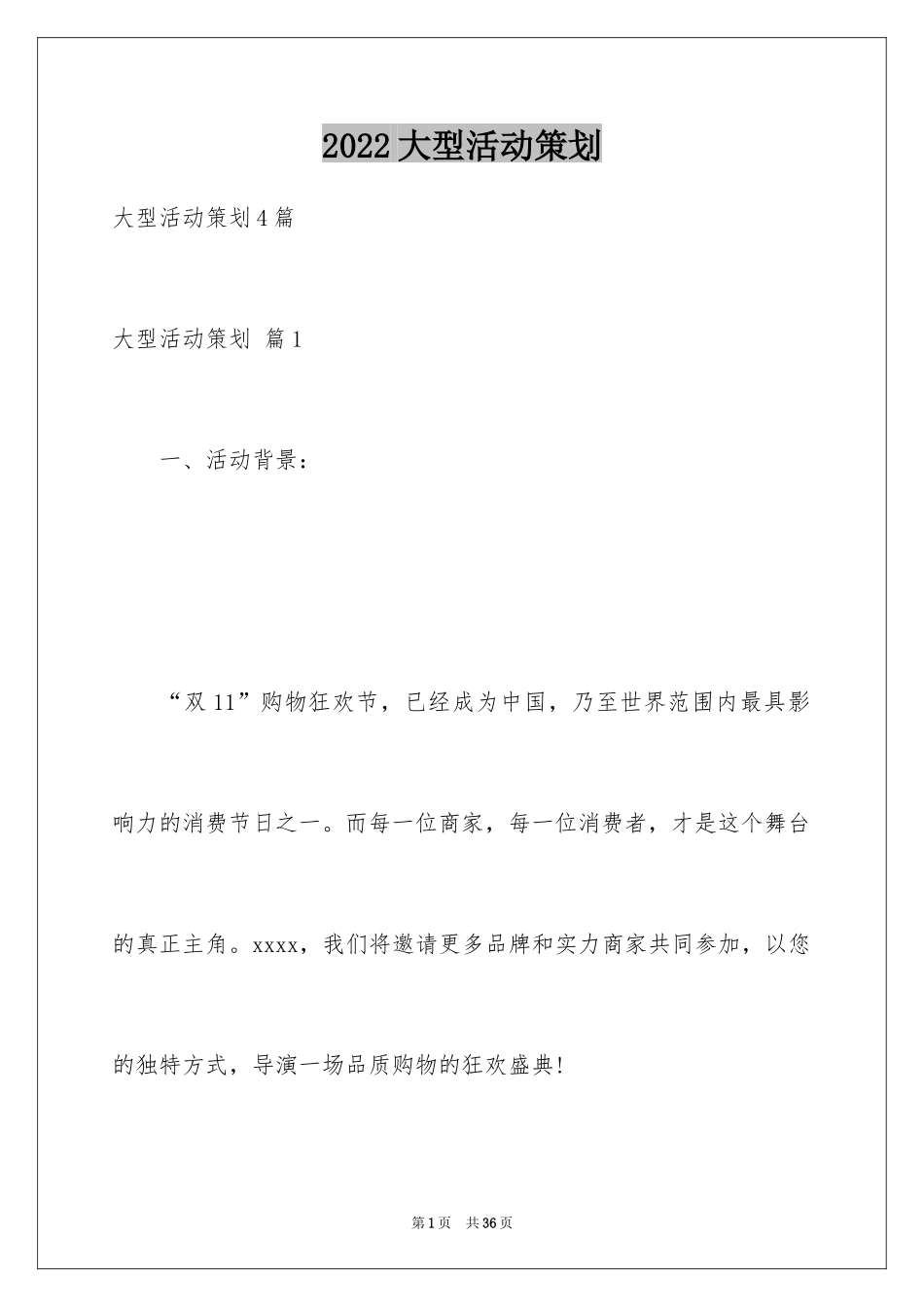 2024大型活动策划_14_第1页