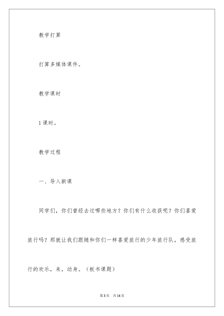 2024《少年旅行队》教学设计_第3页