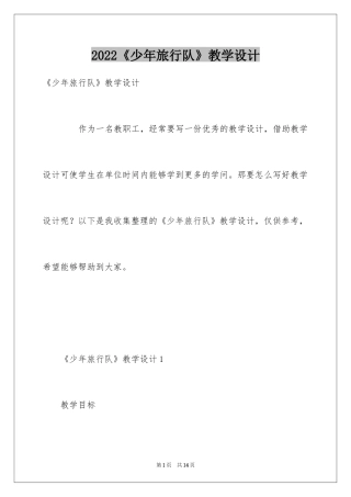 2024《少年旅行队》教学设计