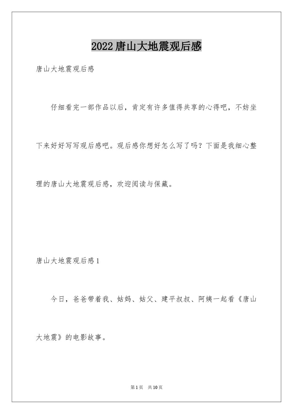 2024唐山大地震观后感_2_第1页