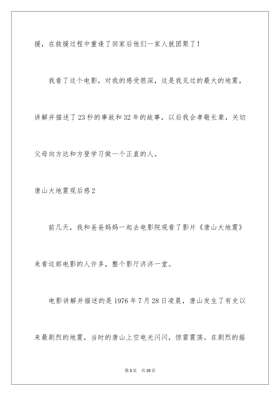 2024唐山大地震观后感_2_第3页