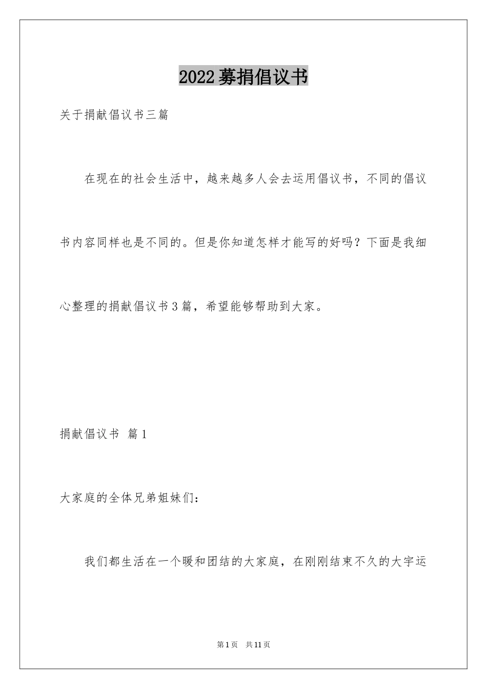 2024募捐倡议书_425_第1页