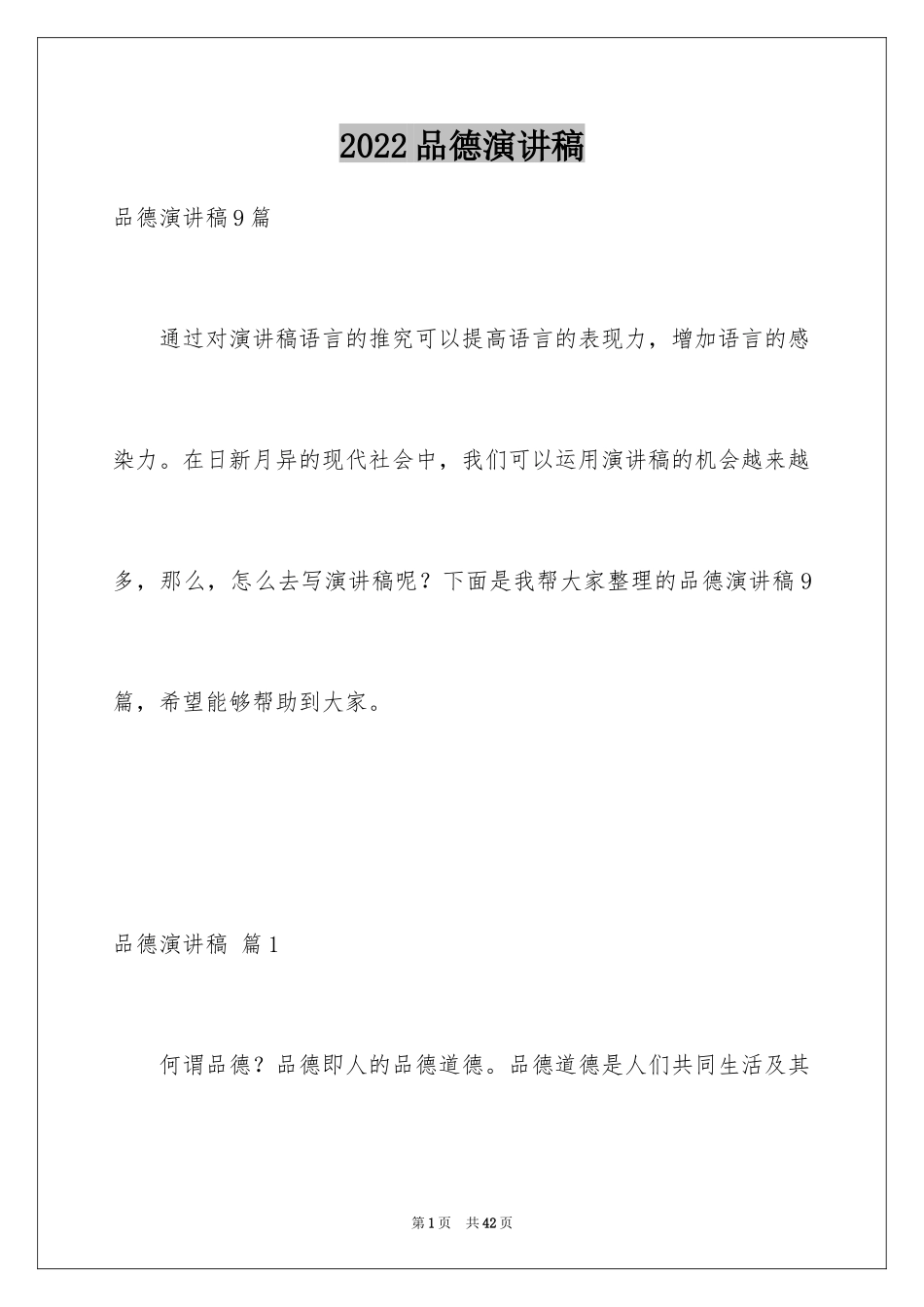 2024品德演讲稿_14_第1页