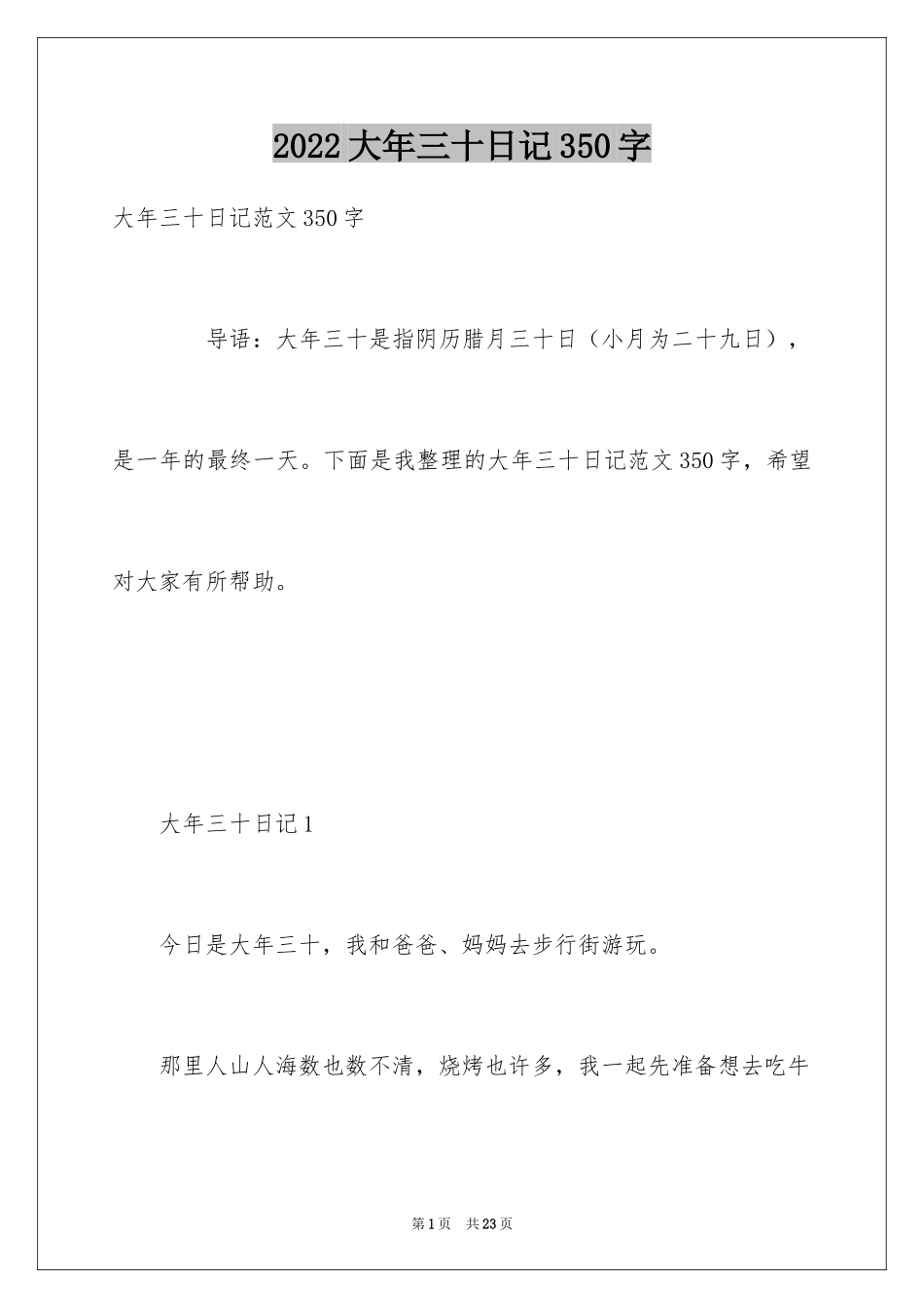 2024大年三十日记350字_第1页
