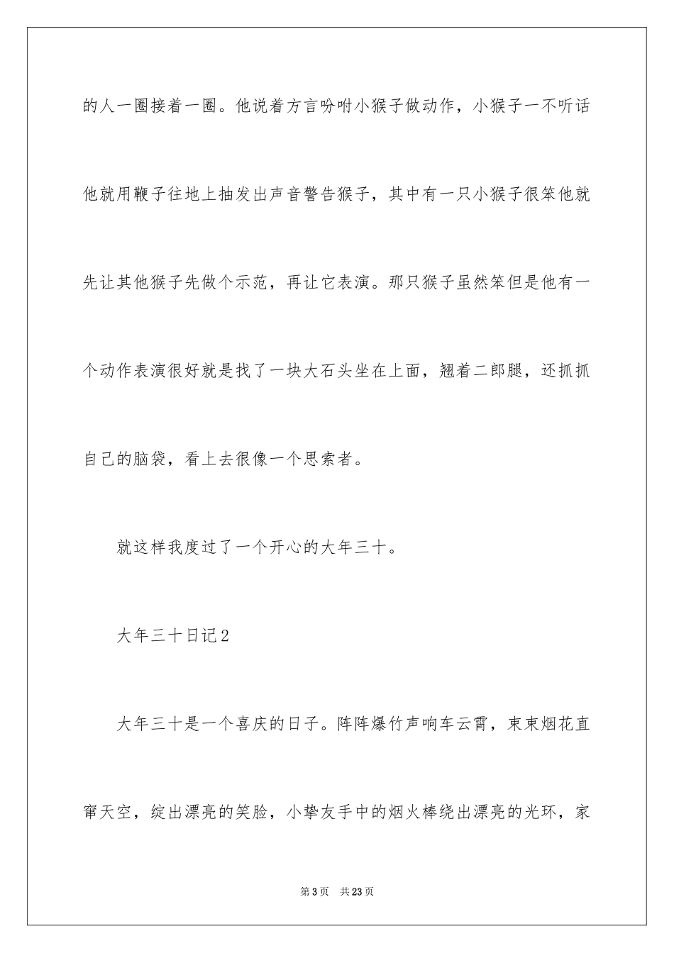 2024大年三十日记350字_第3页