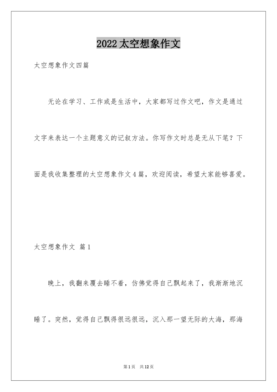 2024太空想象作文_9_第1页