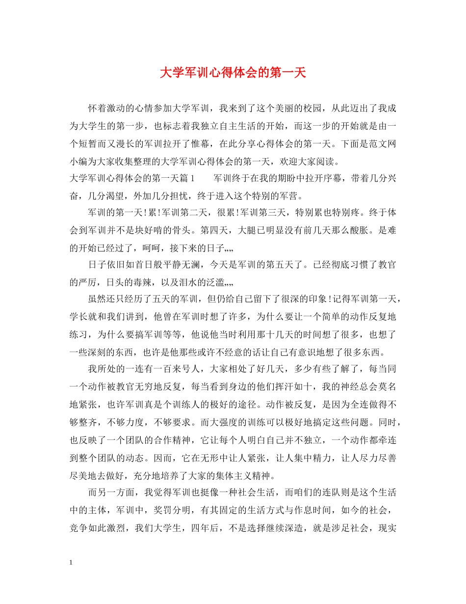 大学军训心得体会的第一天 _第1页