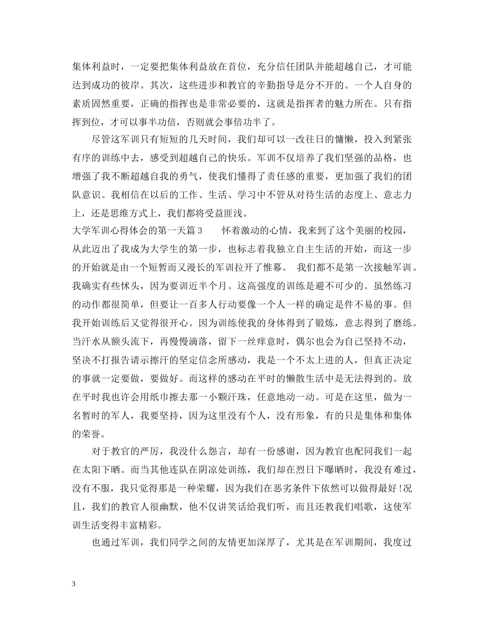 大学军训心得体会的第一天 _第3页