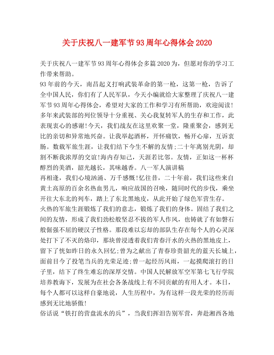 节日讲话-关于庆祝八一建军节93周年心得体会2020 _第1页