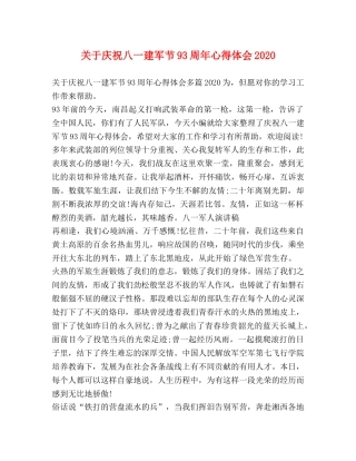 节日讲话-关于庆祝八一建军节93周年心得体会2020 