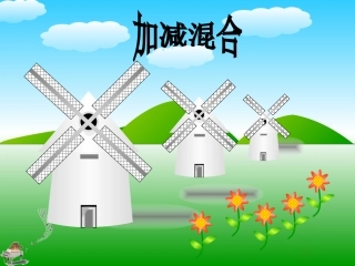 2012版小学一年级上册数学_加减混合(1)