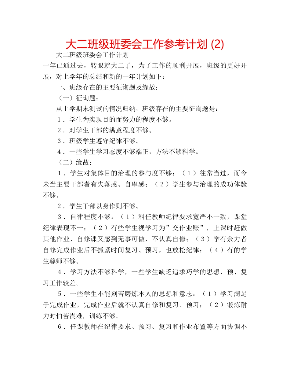 大二班级班委会工作参考计划 (2) _第1页